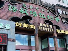 门面-诺敏塔拉奶茶-布里亚特包子-手把肉(锦都会店)