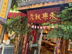 -永乐饭店