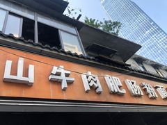 -中山牛肉肥肠粉面馆(军工社区店)