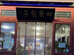 门面-四条包子(古城街店)