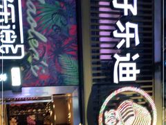 -好乐迪(张扬路八佰伴店)