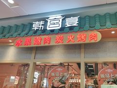 -韩宫宴烤肉·料理(南京江宁万达店)