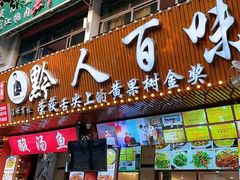 -黔人百味.贵州菜