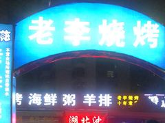 门面-老李烧烤(世贸南路店)