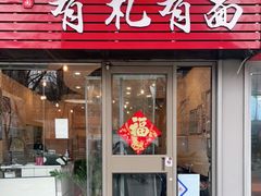门面-有礼有面(知春路店)