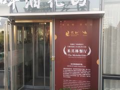 -悦融·京鲁菜·露台花园(安定门店)