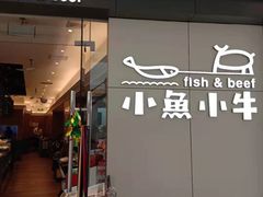 门面-小鱼小牛·鱼牛干锅·脆鱼火锅(世欧广场店)