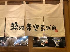-築地青空三代目(銀座三越店)