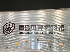 -青岛贝壳博物馆