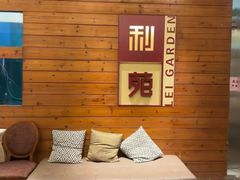 -利苑酒家(合景国际金融广场店)