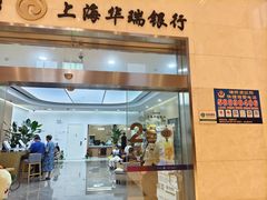 -上海华瑞银行(总行营业部)