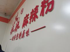 -火辣辣麻辣粉(桃园二巷店)