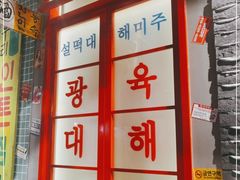 -朴安胖·韩国烤肉(沈阳店)