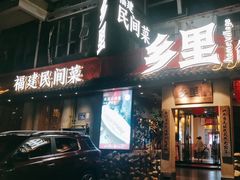 -乡里八闽·福州乡土菜(高宅店)