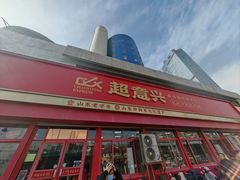-超意兴·把子肉(英雄山路店)
