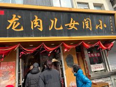 -小闺女儿肉龙(西湖道店)