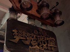 -樊笼真人密室逃脱(江南西店)