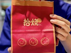 -拾烧·古法手作车轮饼(西直门凯德茂店)