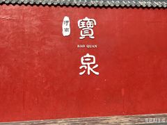 -河南宝泉旅游区