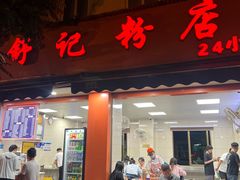 -舒记粉店(七星路店)