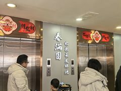 -春满园·邯郸菜发祥地(滏东店)