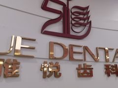 -雅悦齿科(顾村公园店)