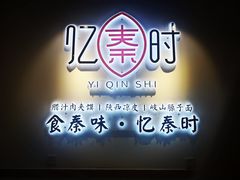 -忆秦时(银泰in77店)