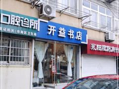 -开益书店(郓城南路店)