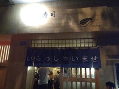 门面-昊·来了寿司(双楠2店)