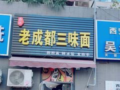 -岳记老成都三味面