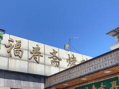 -福寿斋·老北京铜锅涮肉·烤鸭(顺义总店)
