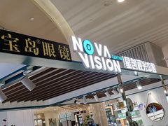 -宝岛眼镜·星创视光中心(百联世纪购物中心店)