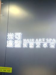 -米可造型烫发染发