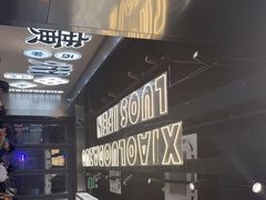-小螺大作·螺蛳粉火锅(林和西店)