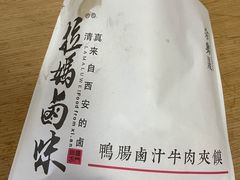 -清真拉妈卤味(回民街店)