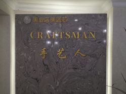 -纤手艺人