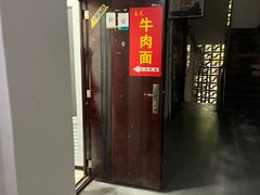 门面-易毛特色牛肉面(解放碑步行街店)