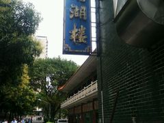 android_upload_pic-暨南大学（石牌校区）明湖楼