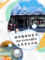 -Mr·Kuma酷么先生雪之乐园