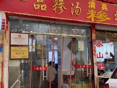 -一品糁汤·三十年非遗(北新老店)