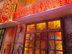 -江北北火锅馆·公路夜市(魏公村店)