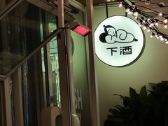 -下酒(华熙店)
