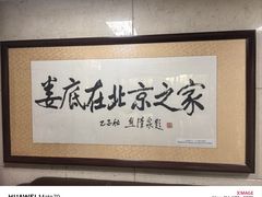 -湘中缘·湖南菜(娄底驻京办店)