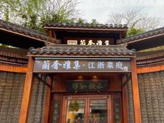 -蘭奢雅集·江浙菜(青山江滩店)