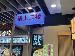 -老金陵·李氏鸭血粉丝汤(夫子庙店)