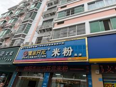 -德华开元米粉(总店)