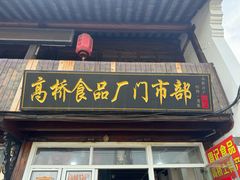 门面-周记高桥松饼制作坊