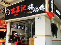 门面-古真记钵钵鸡(老公园店)