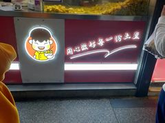 -周签签锅巴土豆(建设路总店)