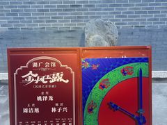 -北京湖广会馆